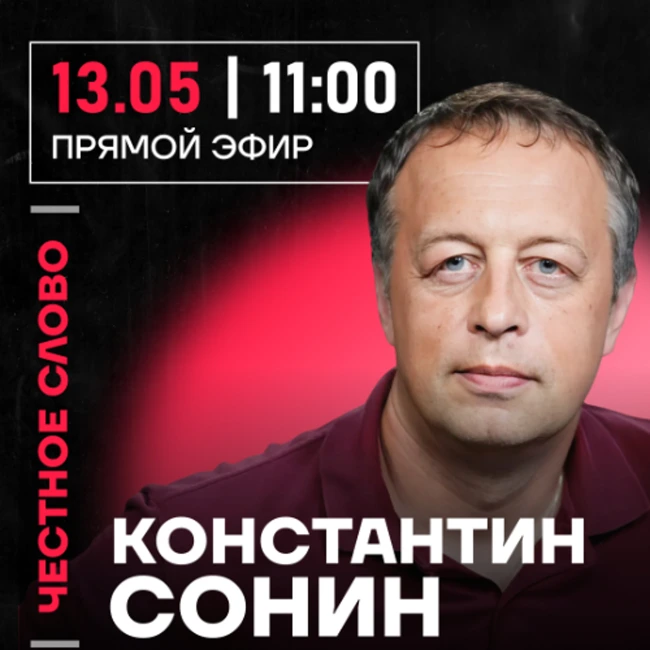 Честное слово с Константином Сониным
