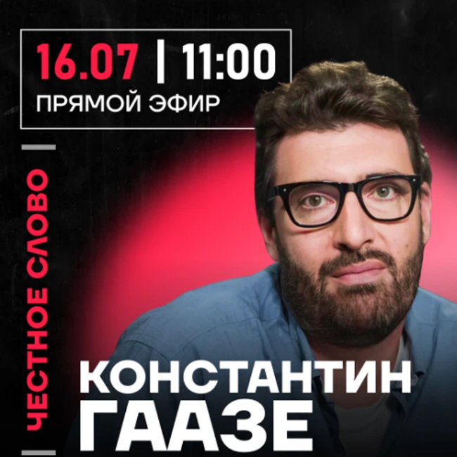 Честное слово с Константином Гаазе