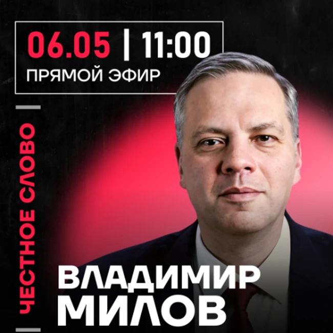 Честное слово с Владимиром Миловым