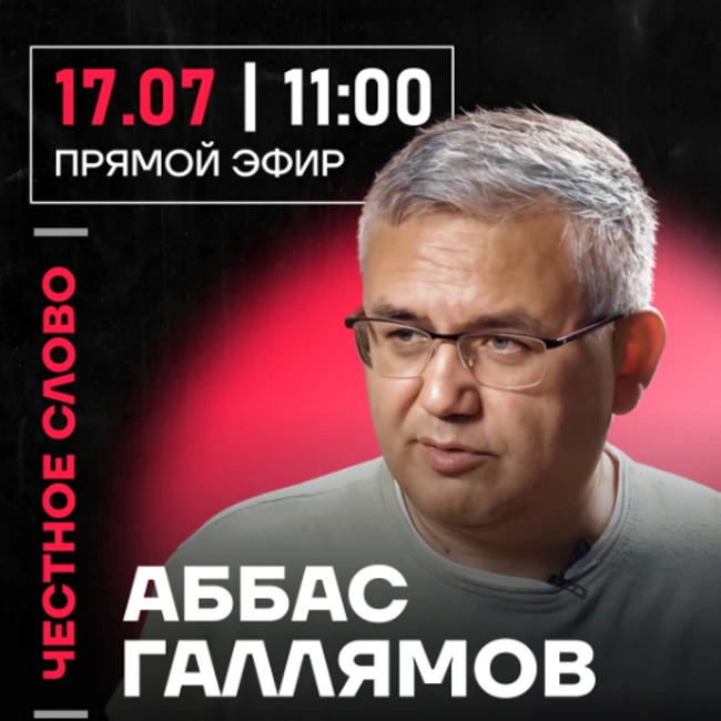 Честное слово с Аббасом Галлямовым