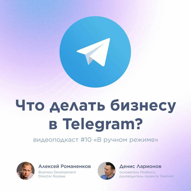 Что делать бизнесу в Telegram? / Денис Ларионов, Modesco и Telemetr / Подкаст «В ручном режиме»