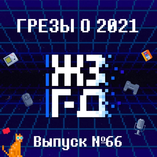 66. Грезы о 2021