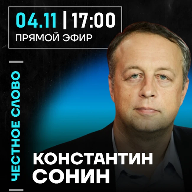 Честное слово с Константином Сониным