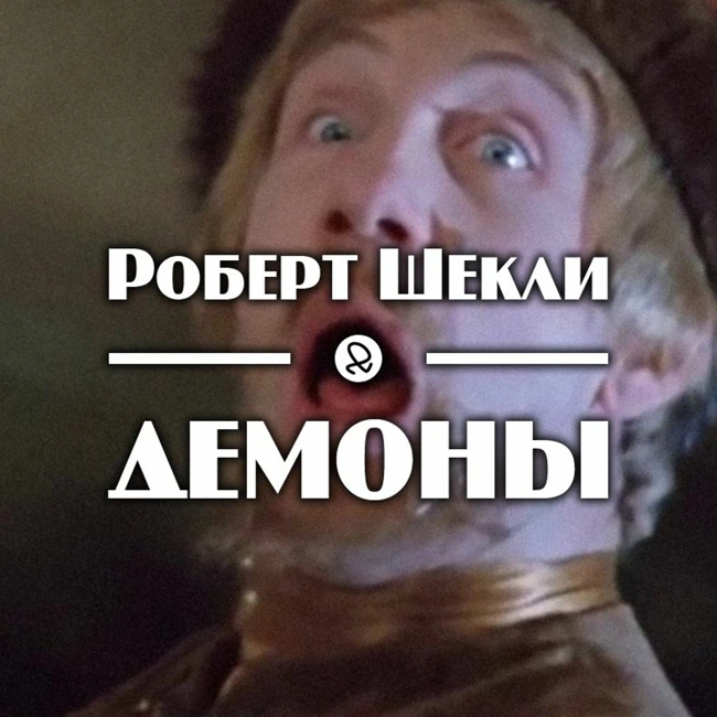 Роберт Шекли "Демоны"
