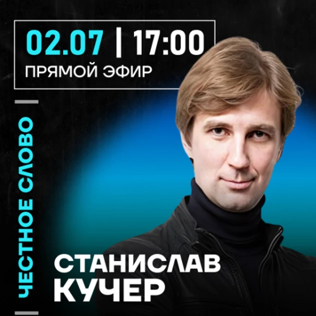 Честное слово со Станиславом Кучером