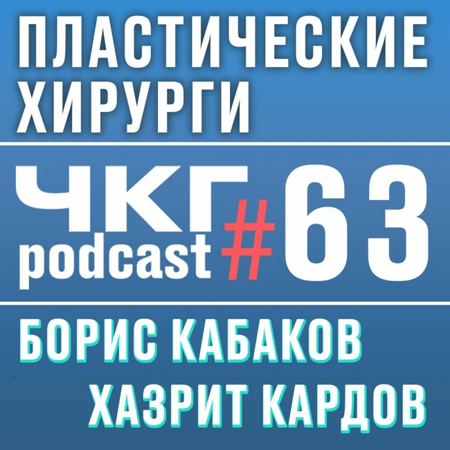 Пластическая Хирургия [ЧКГ ПОДКАСТ #63]