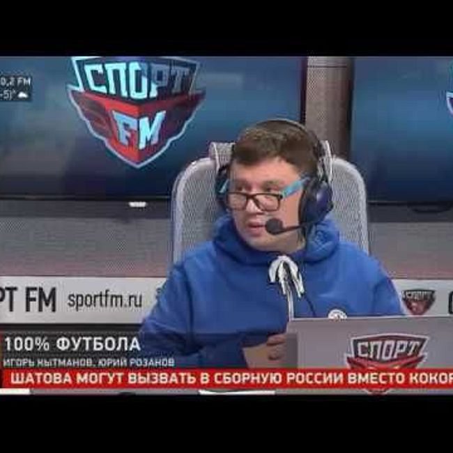 Юрий Розанов на Спорт ФМ/ 100% Футбола с Кытмановым / 16.03.18
