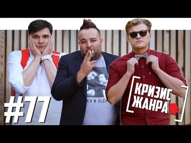 Кризис Жанра - про Соболева, КВН и уход из Comedy Club
