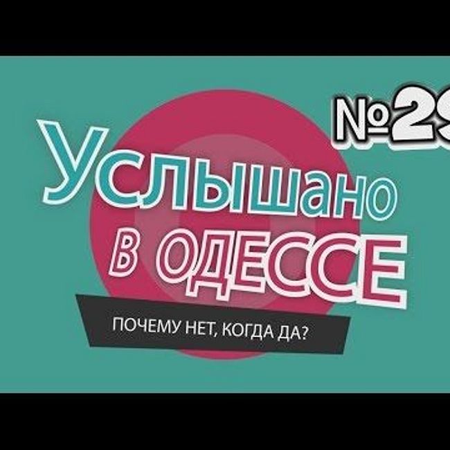 №29 Прикольные одесские фразы и выражения!