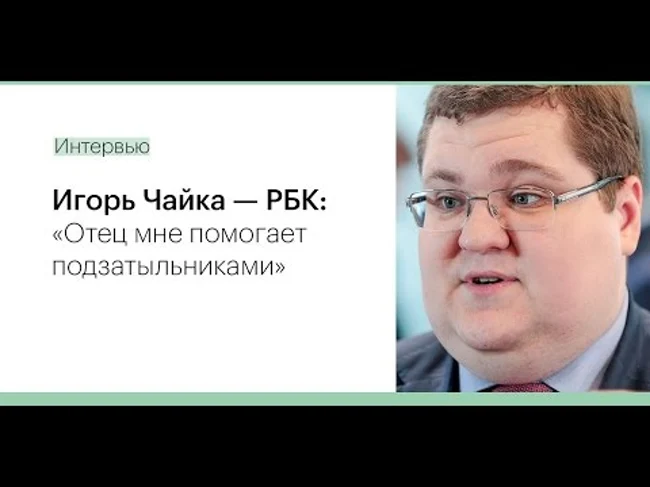 Игорь Чайка: сын генпрокурора о семье и бизнесе