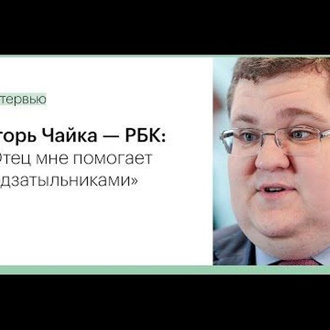 Игорь Чайка: сын генпрокурора о семье и бизнесе