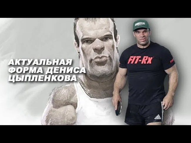 Денис Цыпленков -  актуальная форма
