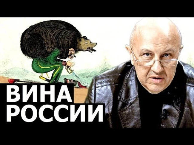 В чём виновата Россия. Андрей Фурсов.
