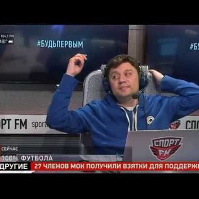 Арустамян и Кытманов на Спорт Фм/ 100% Футбола/ 10.04.18
