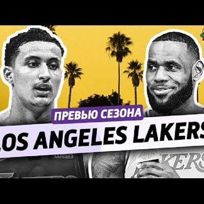 превью сезона ep.16: LOS ANGELES LAKERS