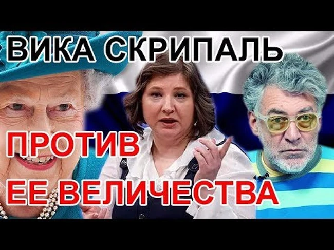 Вика Скрипаль против ее Величества. Артемий Троицкий
