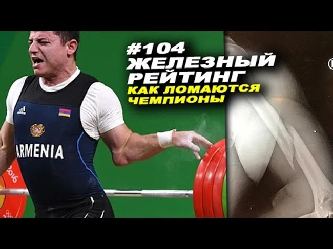 Как ломаются чемпионы #104 ЖЕЛЕЗНЫЙ РЕЙТИНГ