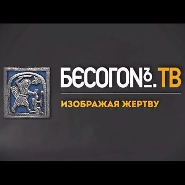 БесогонTV «Изображая жертву»