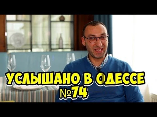 Одесский юмор, шутки, фразы и выражения! Услышано в Одессе! #74