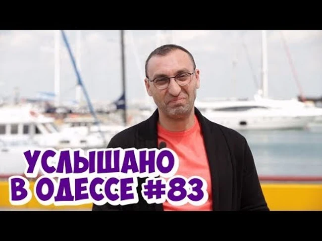 Лучшие одесские шутки, фразы и выражения! Услышано в Одессе! #83