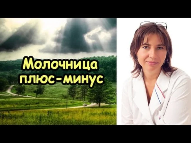 Молочница плюс-минус