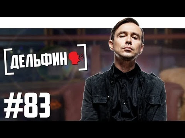 Дельфин - русское кино, лучший альбом, селфи