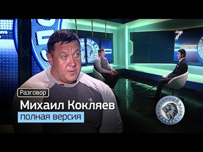 Михаил Кокляев — о двухлетнем перерыве, хайпе, допинге и угрозах. Полная версия интервью (fixed)
