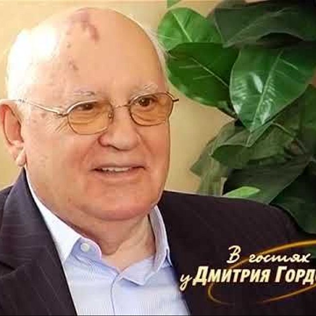 Горбачев рассказывает Гордону анекдоты о себе