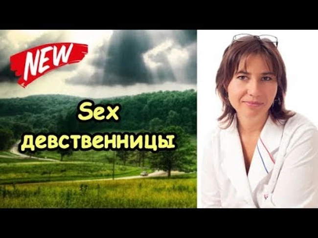 Секс девственницы