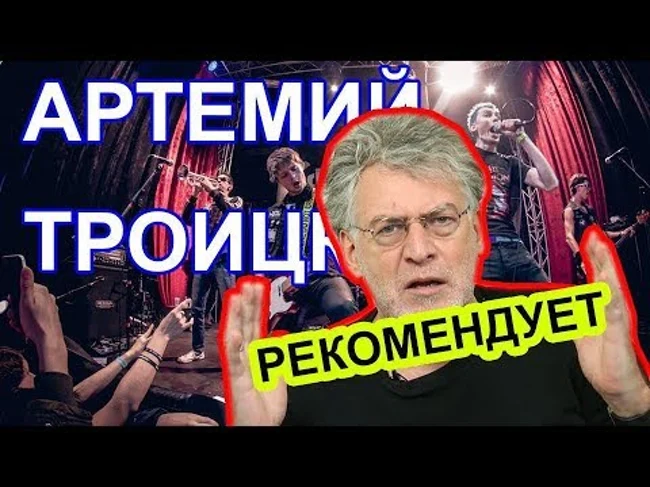 Большой музыкальный выпуск Артемия Троицкого