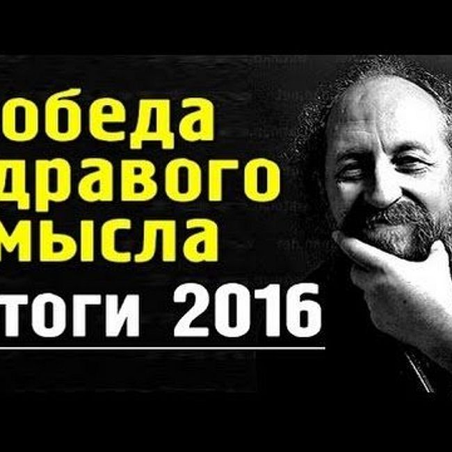 Анатолий Вассерман - Итоги 2016 года
