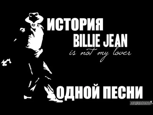 История песни Billie Jean. Michael Jackson.