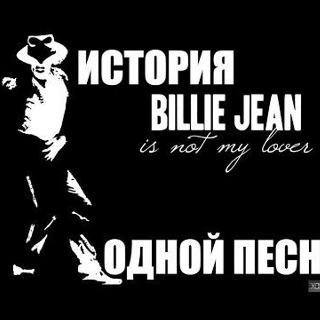 История песни Billie Jean. Michael Jackson.