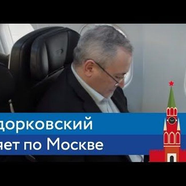 Ходорковский гуляет по Москве | Блог Ходорковского