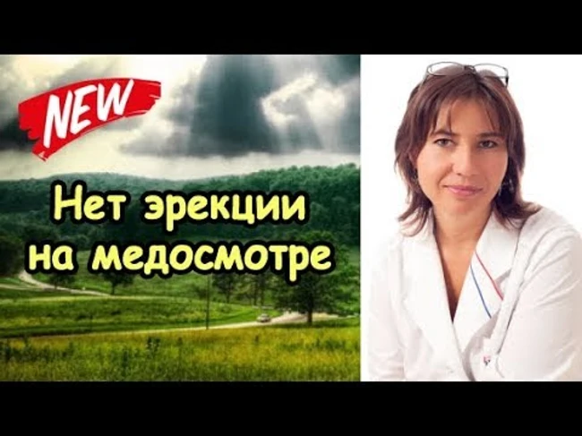 нет ЭРЕКЦИИ НА МЕДОСМОТРЕ