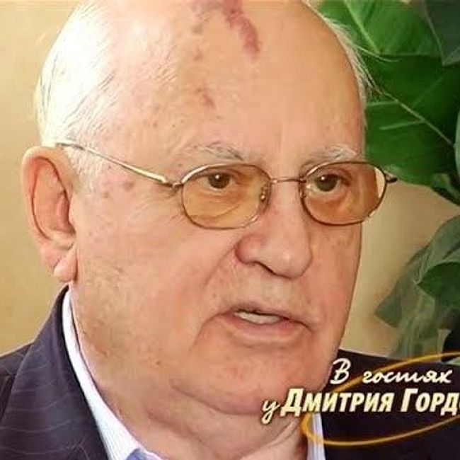 Горбачев: Перестройка победила — это я проиграл как политик