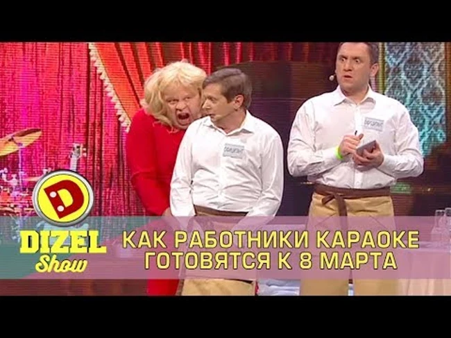Женский день в караоке Дизель Шоу | Дизель cтудио