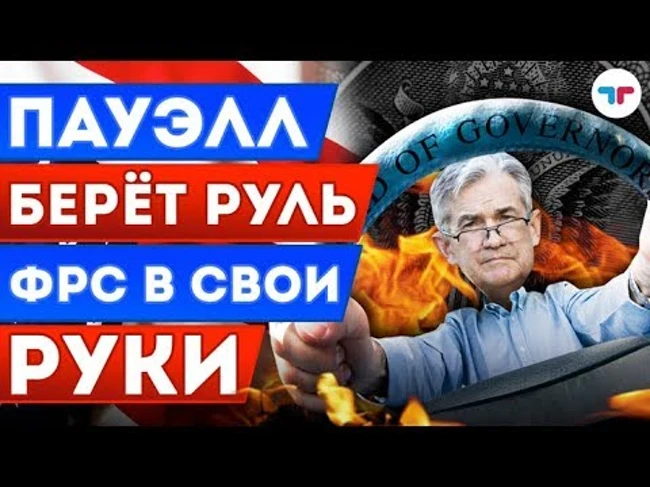 TeleTrade: Утренний обзор, 21.03.2018 – Пауэлл берёт руль ФРС в свои руки