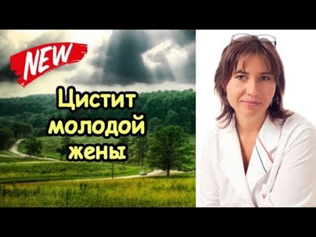Цистит молодой жены