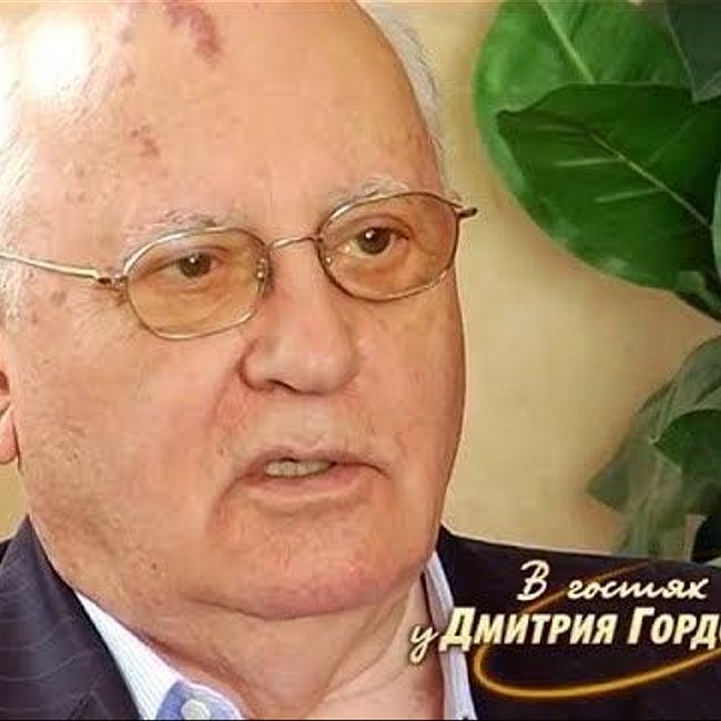 Горбачев о том, почему пошел на похороны Ельцина