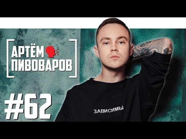 Артём Пивоваров о Дорне, Кровостоке и украинском рэпе