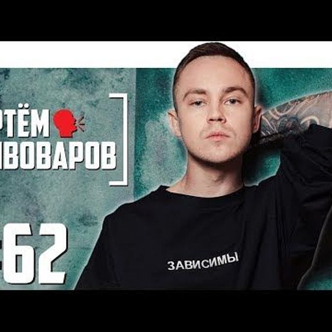 Артём Пивоваров о Дорне, Кровостоке и украинском рэпе