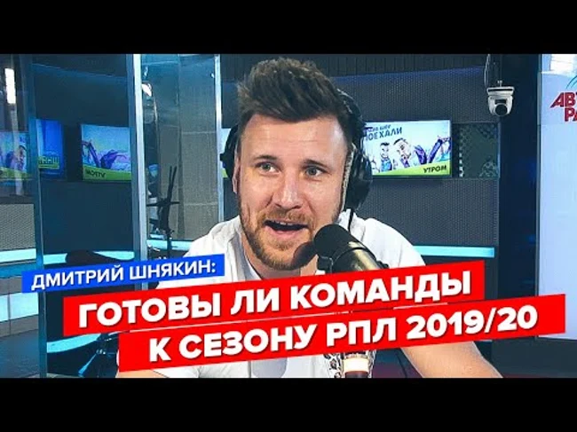 Комментатор «Матч ТВ» Дмитрий Шнякин: готовы ли команды к сезону РПЛ 2019/20