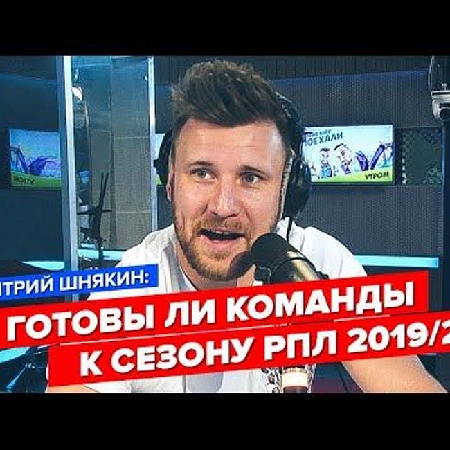 Комментатор «Матч ТВ» Дмитрий Шнякин: готовы ли команды к сезону РПЛ 2019/20
