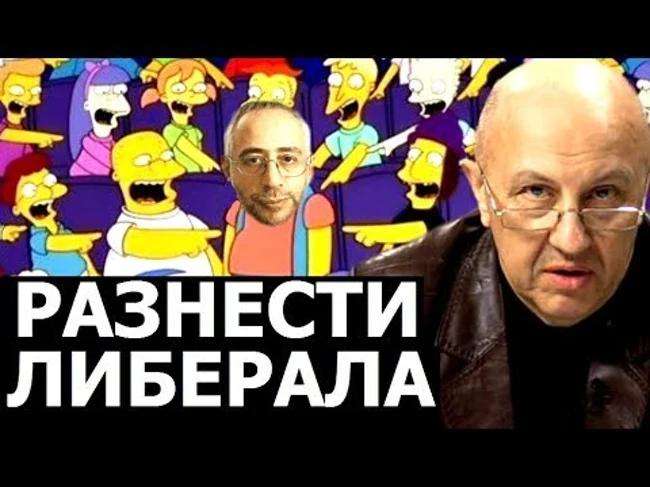 Как разнести либерала в психо-исторической войне. Андрей Фурсов.