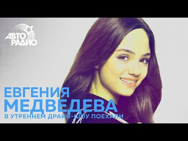 Евгения Медведева про Олимпиаду - 2018 и золотую медаль от поклонников