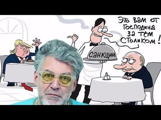 Путинская шобла под санкциями США. Артемий Троицкий