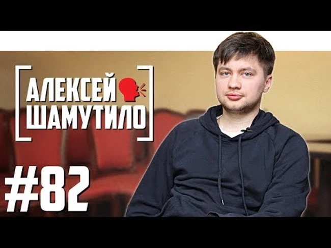 Алексей Шамутило - про стендап и бабушку