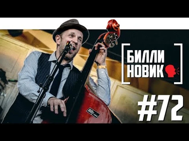 Билли Новик [Billy`s Band] -   патологоанатомия, алкоджаз, страх сцены