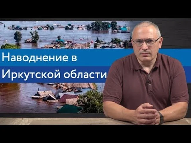 Наводнение в Иркутской области. Почему затопило Тулун и что делать дальше? | Блог Ходорковского |14+